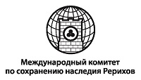 Международный комитет по сохранению наследия Рерихов