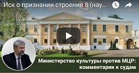 Министерство культуры против МЦР: комментарии к судам